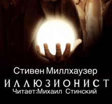 Иллюзионист Эйзенхайм - Стивен Миллхаузер - Аудиокниги лучшие mp3 слушать ~ бесплатно без регистрации - knigaaudio.com