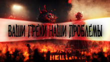 Ваши грехи – наша проблема - Иван Миронов - Аудиокниги лучшие mp3 слушать ~ бесплатно без регистрации - knigaaudio.com