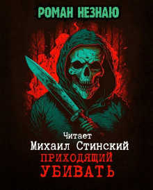 Приходящий Убивать - Роман Незнаю - Аудиокниги лучшие mp3 слушать ~ бесплатно без регистрации - knigaaudio.com