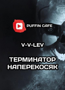 "Терминатор" наперекосяк - V-V-Lev - Аудиокниги лучшие mp3 слушать ~ бесплатно без регистрации - knigaaudio.com