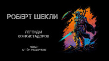 Легенды конкистадоров - Роберт Шекли - Аудиокниги лучшие mp3 слушать ~ бесплатно без регистрации - knigaaudio.com