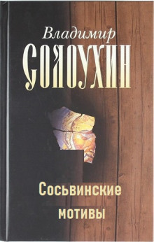 Сосьвинские мотивы - Владимир Солоухин - Аудиокниги лучшие mp3 слушать ~ бесплатно без регистрации - knigaaudio.com