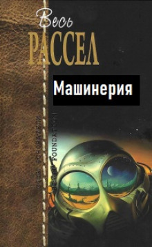 Машинерия - Расселл Эрик Фрэнк - Аудиокниги лучшие mp3 слушать ~ бесплатно без регистрации - knigaaudio.com