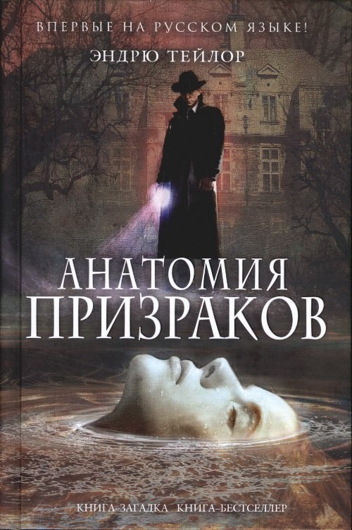 Анатомия призраков - Эндрю Тейлор - Аудиокниги лучшие mp3 слушать ~ бесплатно без регистрации - knigaaudio.com