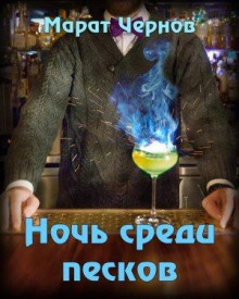 Ночь среди песков - Марат Чернов - Аудиокниги лучшие mp3 слушать ~ бесплатно без регистрации - knigaaudio.com