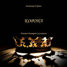 Корона - Владимир Гордеев - Аудиокниги лучшие mp3 слушать ~ бесплатно без регистрации - knigaaudio.com