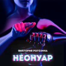 НеоНуар - Виктория Рогозина - Аудиокниги лучшие mp3 слушать ~ бесплатно без регистрации - knigaaudio.com