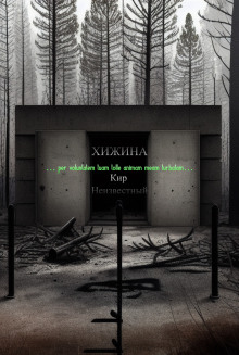 Хижина - Автор неизвестен - Аудиокниги лучшие mp3 слушать ~ бесплатно без регистрации - knigaaudio.com