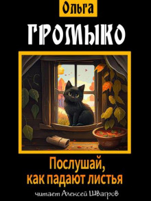 Послушай, как падают листья - Ольга Громыко - Аудиокниги лучшие mp3 слушать ~ бесплатно без регистрации - knigaaudio.com