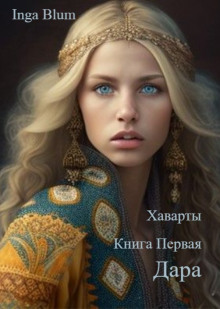 Дара - Inga Blum - Аудиокниги лучшие mp3 слушать ~ бесплатно без регистрации - knigaaudio.com