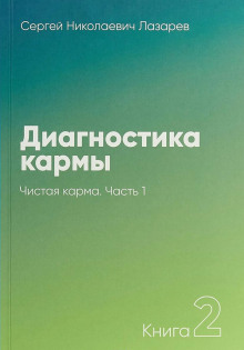 Чистая карма - Сергей Лазарев - Аудиокниги лучшие mp3 слушать ~ бесплатно без регистрации - knigaaudio.com