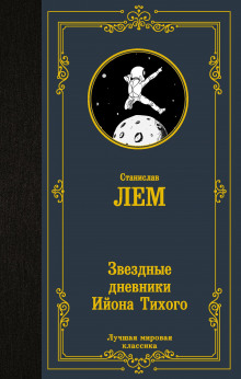 Мольтерис - Станислав Лем - Аудиокниги лучшие mp3 слушать ~ бесплатно без регистрации - knigaaudio.com
