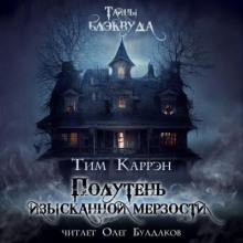 Полутень изысканной мерзости - Тим Каррэн - Аудиокниги лучшие mp3 слушать ~ бесплатно без регистрации - knigaaudio.com