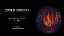 Встреча в глухом уголке - Фрэнк Герберт - Аудиокниги лучшие mp3 слушать ~ бесплатно без регистрации - knigaaudio.com
