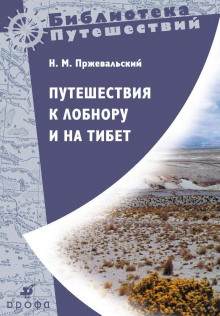 Путешествия к Лобнору и на Тибет - Николай Пржевальский - Аудиокниги лучшие mp3 слушать ~ бесплатно без регистрации - knigaaudio.com