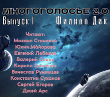 МногоГолосье. Филип Дик - Филип Дик - Аудиокниги лучшие mp3 слушать ~ бесплатно без регистрации - knigaaudio.com