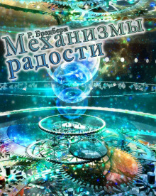 Механизмы радости - Рэй Брэдбери - Аудиокниги лучшие mp3 слушать ~ бесплатно без регистрации - knigaaudio.com
