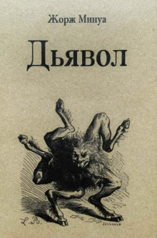 Дьявол - Жорж Минуа - Аудиокниги лучшие mp3 слушать ~ бесплатно без регистрации - knigaaudio.com