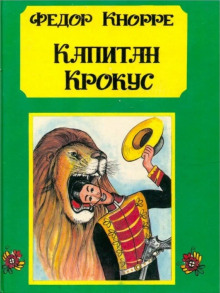 Капитан Крокус - Фёдор Кнорре - Аудиокниги лучшие mp3 слушать ~ бесплатно без регистрации - knigaaudio.com