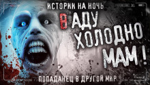 Мам, в аду холодно - Итан Нэлоу - Аудиокниги лучшие mp3 слушать ~ бесплатно без регистрации - knigaaudio.com