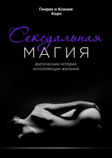 Сексуальная магия - Генрих Корн - Аудиокниги лучшие mp3 слушать ~ бесплатно без регистрации - knigaaudio.com