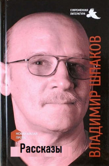 Рассказы - Владимир Шпаков - Аудиокниги лучшие mp3 слушать ~ бесплатно без регистрации - knigaaudio.com