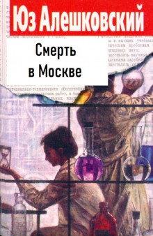 Смерть в Москве - Юз Алешковский - Аудиокниги лучшие mp3 слушать ~ бесплатно без регистрации - knigaaudio.com