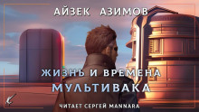 Жизнь и времена Мультивака - Айзек Азимов - Аудиокниги лучшие mp3 слушать ~ бесплатно без регистрации - knigaaudio.com