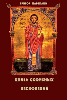 Книга скорбных песнопений - Григор Нарекаци - Аудиокниги лучшие mp3 слушать ~ бесплатно без регистрации - knigaaudio.com