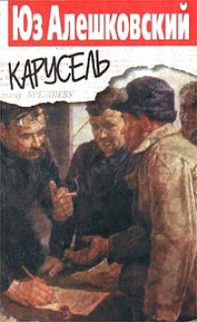 Карусель - Юз Алешковский - Аудиокниги лучшие mp3 слушать ~ бесплатно без регистрации - knigaaudio.com