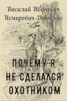 Почему я не сделался охотником - Василий Немирович-Данченко - Аудиокниги лучшие mp3 слушать ~ бесплатно без регистрации - knigaaudio.com