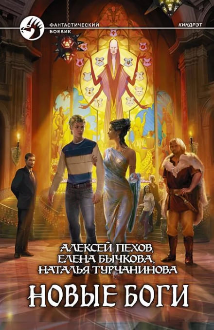Новые боги - Алексей Пехов, Елена Бычкова, Наталья Турчанинова - Аудиокниги лучшие mp3 слушать ~ бесплатно без регистрации - knigaaudio.com