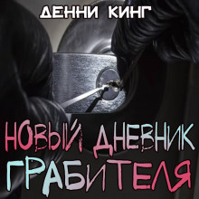 Новый дневник грабителя - Дэнни Кинг - Аудиокниги лучшие mp3 слушать ~ бесплатно без регистрации - knigaaudio.com