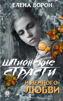 Шпионские страсти и немного любви - Елена Ворон - Аудиокниги лучшие mp3 слушать ~ бесплатно без регистрации - knigaaudio.com