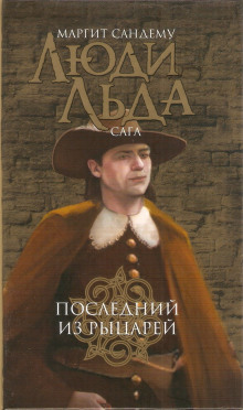 Последний из рыцарей - Маргит Сандему - Аудиокниги лучшие mp3 слушать ~ бесплатно без регистрации - knigaaudio.com