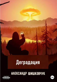 Деградация 2025 - Александр Шишковчук - Аудиокниги лучшие mp3 слушать ~ бесплатно без регистрации - knigaaudio.com