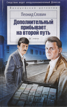 Дополнительный прибывает на второй путь - Леонид Словин - Аудиокниги лучшие mp3 слушать ~ бесплатно без регистрации - knigaaudio.com