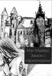 Замок с кариатидами - Мэл Майерс - Аудиокниги лучшие mp3 слушать ~ бесплатно без регистрации - knigaaudio.com