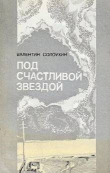 Под счастливой звездой - Валентин Солоухин - Аудиокниги лучшие mp3 слушать ~ бесплатно без регистрации - knigaaudio.com