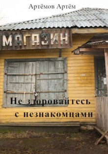 Не здоровайтесь с незнакомцами - Артём Артёмов - Аудиокниги лучшие mp3 слушать ~ бесплатно без регистрации - knigaaudio.com