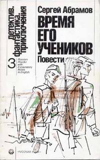 Время его учеников - Абрамов Сергей - Аудиокниги лучшие mp3 слушать ~ бесплатно без регистрации - knigaaudio.com