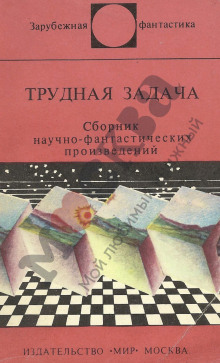 Трудная задача - Клиффорд Саймак - Аудиокниги лучшие mp3 слушать ~ бесплатно без регистрации - knigaaudio.com