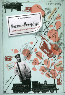 Москва-Петербург. Станционный путеводитель - Алексей Митрофанов - Аудиокниги лучшие mp3 слушать ~ бесплатно без регистрации - knigaaudio.com