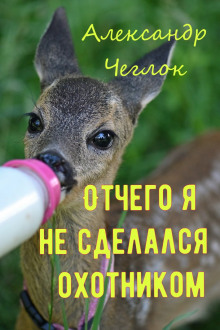 Отчего я не сделался охотником - Александр Чеглок - Аудиокниги лучшие mp3 слушать ~ бесплатно без регистрации - knigaaudio.com