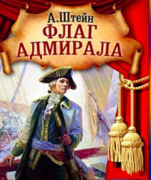 Флаг адмирала - Александр Штейн - Аудиокниги лучшие mp3 слушать ~ бесплатно без регистрации - knigaaudio.com