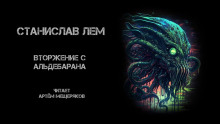 Вторжение с Альдебарана - Станислав Лем - Аудиокниги лучшие mp3 слушать ~ бесплатно без регистрации - knigaaudio.com