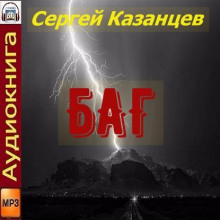 БАГ - Сергей Казанцев - Аудиокниги лучшие mp3 слушать ~ бесплатно без регистрации - knigaaudio.com