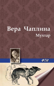 Мухтар - Вера Чаплина - Аудиокниги лучшие mp3 слушать ~ бесплатно без регистрации - knigaaudio.com
