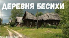 Деревня бесихи - Автор неизвестен - Аудиокниги лучшие mp3 слушать ~ бесплатно без регистрации - knigaaudio.com