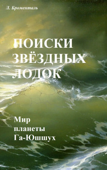 Поиски звездных лодок - Люций Броменталь - Аудиокниги лучшие mp3 слушать ~ бесплатно без регистрации - knigaaudio.com